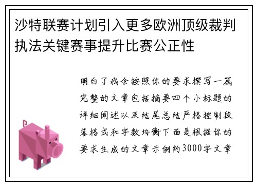 沙特联赛计划引入更多欧洲顶级裁判执法关键赛事提升比赛公正性 沙特联赛计划引入更多欧洲顶级裁判执法关键赛事提升比赛公正性