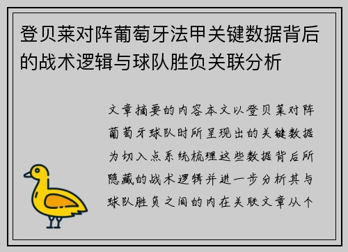登贝莱对阵葡萄牙法甲关键数据背后的战术逻辑与球队胜负关联分析