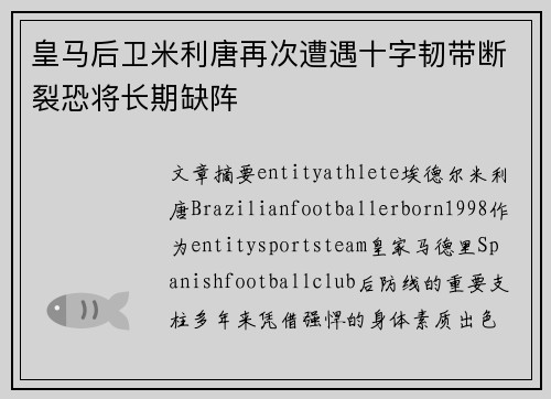 皇马后卫米利唐再次遭遇十字韧带断裂恐将长期缺阵 皇马后卫米利唐再次遭遇十字韧带断裂恐将长期缺阵
