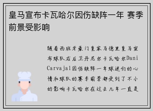 皇马宣布卡瓦哈尔因伤缺阵一年 赛季前景受影响
