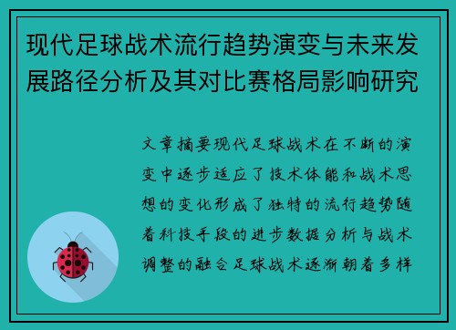 现代足球战术流行趋势演变与未来发展路径分析及其对比赛格局影响研究 现代足球战术流行趋势演变与未来发展路径分析及其对比赛格局影响研究
