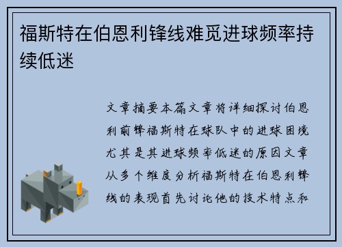 福斯特在伯恩利锋线难觅进球频率持续低迷 福斯特在伯恩利锋线难觅进球频率持续低迷