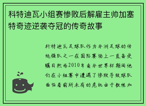 科特迪瓦小组赛惨败后解雇主帅加塞特奇迹逆袭夺冠的传奇故事 科特迪瓦小组赛惨败后解雇主帅加塞特奇迹逆袭夺冠的传奇故事