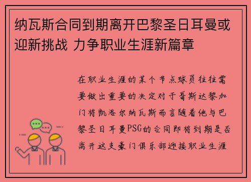 纳瓦斯合同到期离开巴黎圣日耳曼或迎新挑战 力争职业生涯新篇章 纳瓦斯合同到期离开巴黎圣日耳曼或迎新挑战 力争职业生涯新篇章