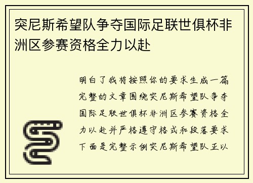 突尼斯希望队争夺国际足联世俱杯非洲区参赛资格全力以赴 突尼斯希望队争夺国际足联世俱杯非洲区参赛资格全力以赴
