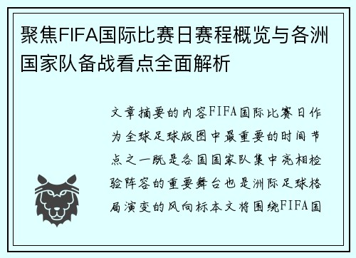 聚焦FIFA国际比赛日赛程概览与各洲国家队备战看点全面解析 聚焦FIFA国际比赛日赛程概览与各洲国家队备战看点全面解析