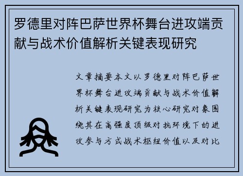 罗德里对阵巴萨世界杯舞台进攻端贡献与战术价值解析关键表现研究