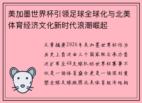 美加墨世界杯引领足球全球化与北美体育经济文化新时代浪潮崛起 美加墨世界杯引领足球全球化与北美体育经济文化新时代浪潮崛起