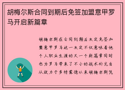 胡梅尔斯合同到期后免签加盟意甲罗马开启新篇章 胡梅尔斯合同到期后免签加盟意甲罗马开启新篇章