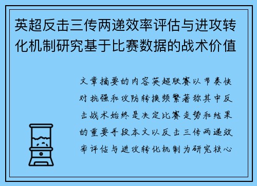 英超反击三传两递效率评估与进攻转化机制研究基于比赛数据的战术价值分析 英超反击三传两递效率评估与进攻转化机制研究基于比赛数据的战术价值分析