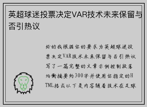 英超球迷投票决定VAR技术未来保留与否引热议 英超球迷投票决定VAR技术未来保留与否引热议