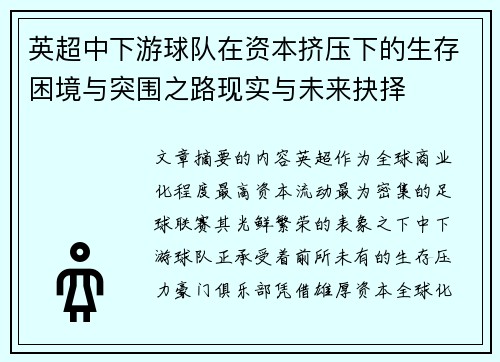 英超中下游球队在资本挤压下的生存困境与突围之路现实与未来抉择 英超中下游球队在资本挤压下的生存困境与突围之路现实与未来抉择