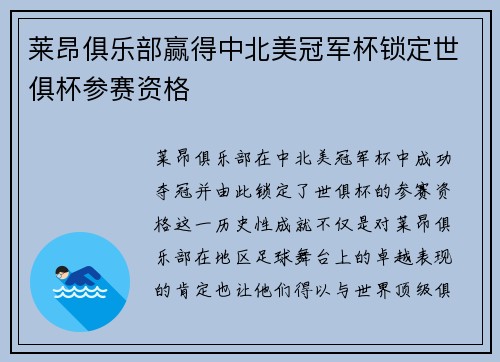 莱昂俱乐部赢得中北美冠军杯锁定世俱杯参赛资格 莱昂俱乐部赢得中北美冠军杯锁定世俱杯参赛资格