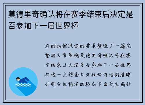 莫德里奇确认将在赛季结束后决定是否参加下一届世界杯 莫德里奇确认将在赛季结束后决定是否参加下一届世界杯