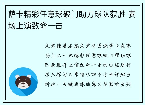萨卡精彩任意球破门助力球队获胜 赛场上演致命一击 萨卡精彩任意球破门助力球队获胜 赛场上演致命一击