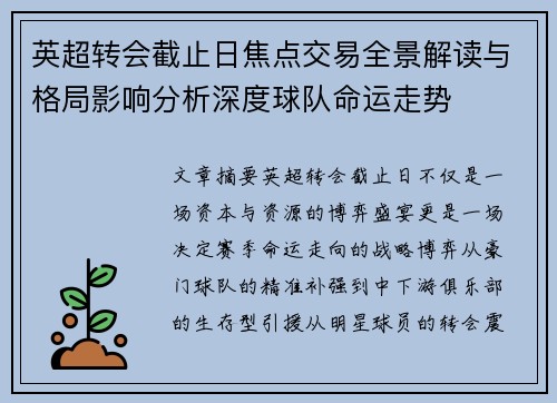 英超转会截止日焦点交易全景解读与格局影响分析深度球队命运走势 英超转会截止日焦点交易全景解读与格局影响分析深度球队命运走势