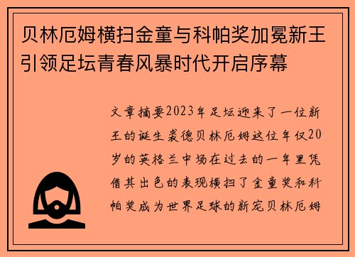 贝林厄姆横扫金童与科帕奖加冕新王引领足坛青春风暴时代开启序幕 贝林厄姆横扫金童与科帕奖加冕新王引领足坛青春风暴时代开启序幕
