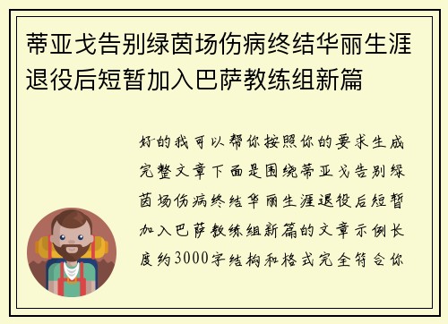 蒂亚戈告别绿茵场伤病终结华丽生涯退役后短暂加入巴萨教练组新篇 蒂亚戈告别绿茵场伤病终结华丽生涯退役后短暂加入巴萨教练组新篇