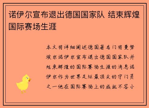 诺伊尔宣布退出德国国家队 结束辉煌国际赛场生涯