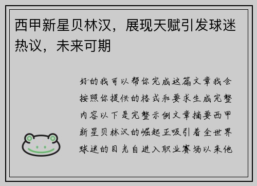 西甲新星贝林汉,展现天赋引发球迷热议,未来可期 西甲新星贝林汉,展现天赋引发球迷热议,未来可期