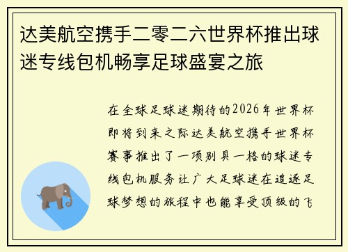 达美航空携手二零二六世界杯推出球迷专线包机畅享足球盛宴之旅 达美航空携手二零二六世界杯推出球迷专线包机畅享足球盛宴之旅