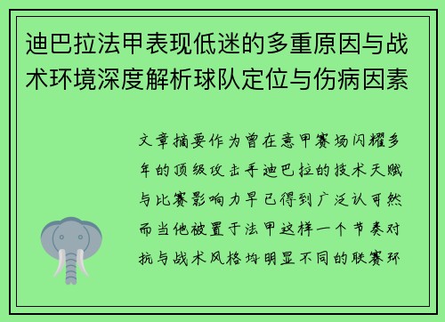 迪巴拉法甲表现低迷的多重原因与战术环境深度解析球队定位与伤病因素 迪巴拉法甲表现低迷的多重原因与战术环境深度解析球队定位与伤病因素