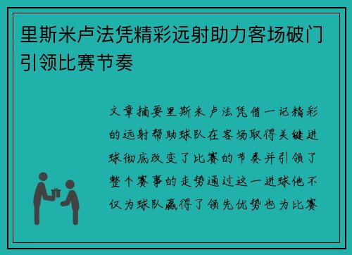 里斯米卢法凭精彩远射助力客场破门引领比赛节奏