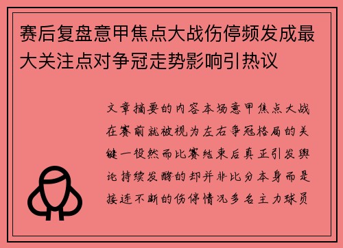 赛后复盘意甲焦点大战伤停频发成最大关注点对争冠走势影响引热议 赛后复盘意甲焦点大战伤停频发成最大关注点对争冠走势影响引热议