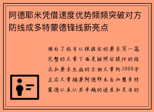 阿德耶米凭借速度优势频频突破对方防线成多特蒙德锋线新亮点