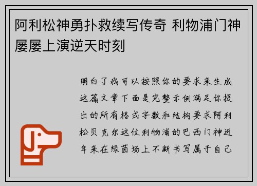 阿利松神勇扑救续写传奇 利物浦门神屡屡上演逆天时刻 阿利松神勇扑救续写传奇 利物浦门神屡屡上演逆天时刻