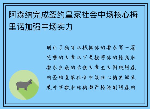 阿森纳完成签约皇家社会中场核心梅里诺加强中场实力 阿森纳完成签约皇家社会中场核心梅里诺加强中场实力