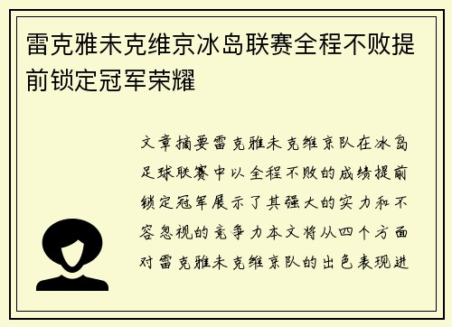 雷克雅未克维京冰岛联赛全程不败提前锁定冠军荣耀 雷克雅未克维京冰岛联赛全程不败提前锁定冠军荣耀