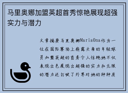 马里奥娜加盟英超首秀惊艳展现超强实力与潜力 马里奥娜加盟英超首秀惊艳展现超强实力与潜力