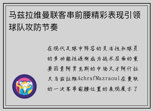 马兹拉维曼联客串前腰精彩表现引领球队攻防节奏 马兹拉维曼联客串前腰精彩表现引领球队攻防节奏