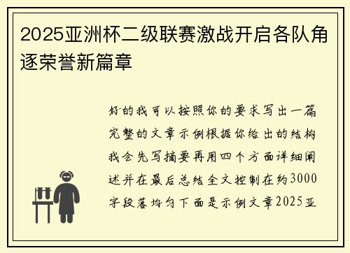 2025亚洲杯二级联赛激战开启各队角逐荣誉新篇章 2025亚洲杯二级联赛激战开启各队角逐荣誉新篇章