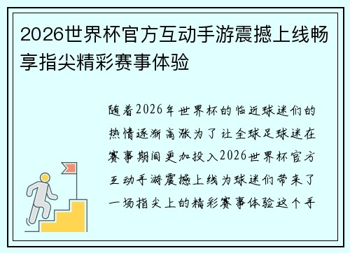 2026世界杯官方互动手游震撼上线畅享指尖精彩赛事体验 2026世界杯官方互动手游震撼上线畅享指尖精彩赛事体验