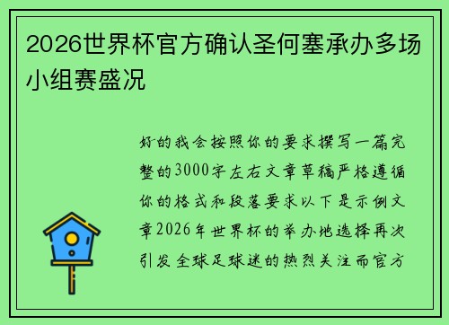2026世界杯官方确认圣何塞承办多场小组赛盛况