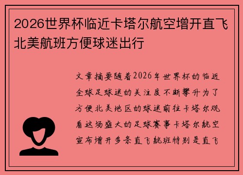 2026世界杯临近卡塔尔航空增开直飞北美航班方便球迷出行 2026世界杯临近卡塔尔航空增开直飞北美航班方便球迷出行