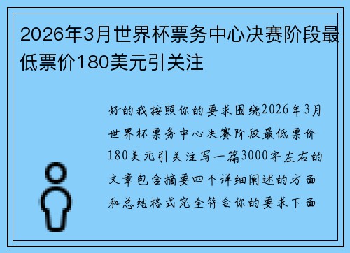 2026年3月世界杯票务中心决赛阶段最低票价180美元引关注 2026年3月世界杯票务中心决赛阶段最低票价180美元引关注