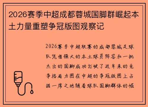 2026赛季中超成都蓉城国脚群崛起本土力量重塑争冠版图观察记 2026赛季中超成都蓉城国脚群崛起本土力量重塑争冠版图观察记