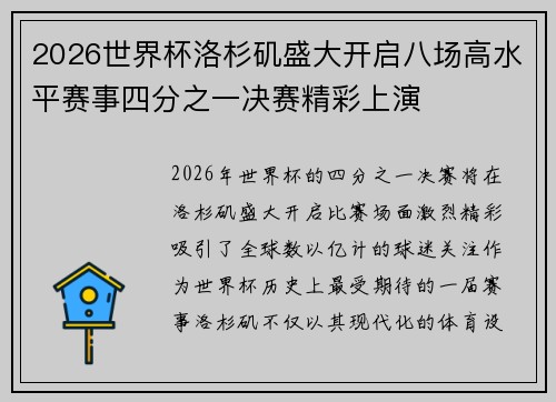 2026世界杯洛杉矶盛大开启八场高水平赛事四分之一决赛精彩上演 2026世界杯洛杉矶盛大开启八场高水平赛事四分之一决赛精彩上演