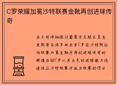 C罗荣耀加冕沙特联赛金靴再创进球传奇 C罗荣耀加冕沙特联赛金靴再创进球传奇