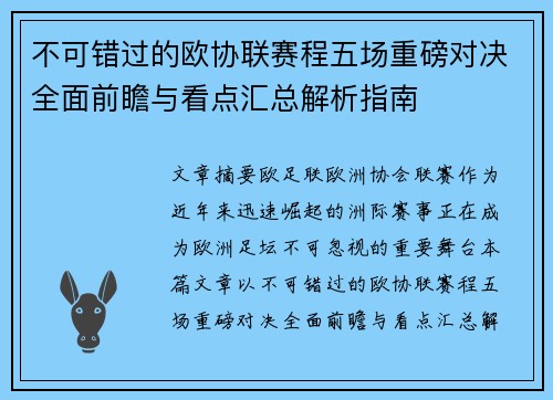 不可错过的欧协联赛程五场重磅对决全面前瞻与看点汇总解析指南 不可错过的欧协联赛程五场重磅对决全面前瞻与看点汇总解析指南