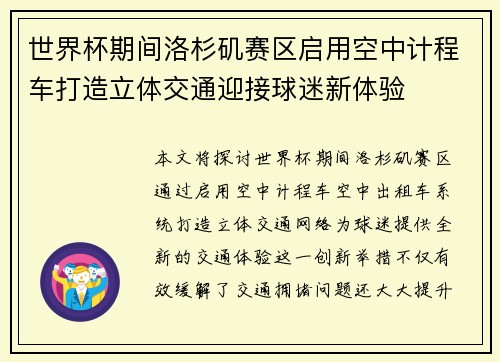 世界杯期间洛杉矶赛区启用空中计程车打造立体交通迎接球迷新体验 世界杯期间洛杉矶赛区启用空中计程车打造立体交通迎接球迷新体验