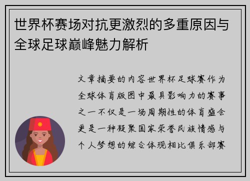 世界杯赛场对抗更激烈的多重原因与全球足球巅峰魅力解析 世界杯赛场对抗更激烈的多重原因与全球足球巅峰魅力解析