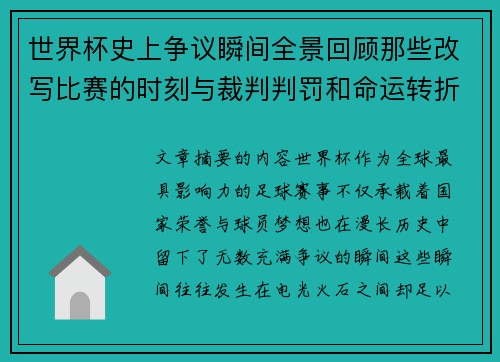 世界杯史上争议瞬间全景回顾那些改写比赛的时刻与裁判判罚和命运转折 世界杯史上争议瞬间全景回顾那些改写比赛的时刻与裁判判罚和命运转折