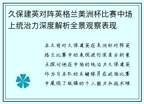 久保建英对阵英格兰美洲杯比赛中场上统治力深度解析全景观察表现
