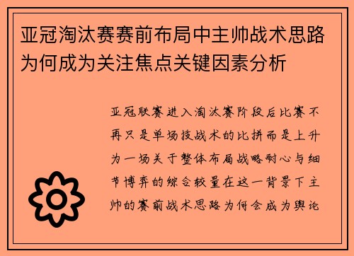 亚冠淘汰赛赛前布局中主帅战术思路为何成为关注焦点关键因素分析 亚冠淘汰赛赛前布局中主帅战术思路为何成为关注焦点关键因素分析