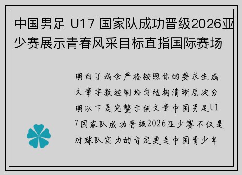 中国男足 U17 国家队成功晋级2026亚少赛展示青春风采目标直指国际赛场 中国男足 U17 国家队成功晋级2026亚少赛展示青春风采目标直指国际赛场