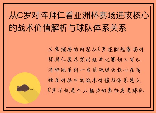 从C罗对阵拜仁看亚洲杯赛场进攻核心的战术价值解析与球队体系关系 从C罗对阵拜仁看亚洲杯赛场进攻核心的战术价值解析与球队体系关系